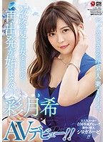 閃亮的外遇人妻1年生、27歳的夏天…身為女人再出發。 彩月希 AV出道！！