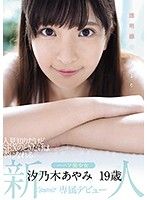 透明感成群 雖然害羞在做愛時呈現自我 混血美少女 汐乃木綾美19歳kawaii*專屬出道