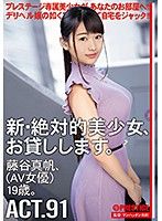 新・絕對正妹租給你幹  91 藤谷真帆