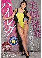 美腳挑逗高叉愛好 凜音桃花