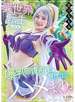 異世界轉生後與爆乳回復術士冒險做愛。 戀渕桃菜