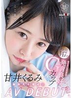 甘井胡桃 AV出道 無邪氣滿分！嬌小身軀有著發育良好G罩杯