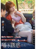 大型連休搭高速巴士因為事故塞車&hellip;。回到都內還有7小時、不能出聲狀況下被身邊人妻呢喃誘惑。（2023年7月末日） 紗倉真菜