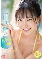 淫蕩超可愛的三田真鈴初・體・験3本番