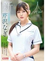 新人 夢想與裸體&hellip;白衣天使。醫療現場發現如絹絲般的天然素材。現役護校學生 芹澤凪 AV出道