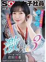一整天在公司絶頂開發檔案！激高潮3本番 SOD女子社員設計部中途入社 倉田優希