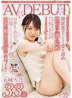 夢想站上舞台無法割捨演歌歌手憧憬的農家妻子。 天城雪乃 33歳 AV出道