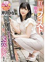 不大過頭無法滿足！肛門拳交與粗大玩具全部吞入的屁眼妹子 芹澤雛