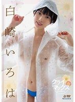 最高潮 白崎彩葉