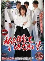 請努力打敗我 2 新村晶