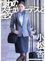 與憧憬的空姐幹砲 小松杏