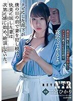 被炒魷魚的部下在我眼前持續侵犯著妻子、屈服於快樂的妻子逐漸有感絕頂。 二宮光