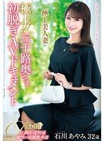 30歲人妻終於下海幹砲啦！ 石川彩美