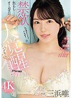 美乳妹子過激痙攣高潮180次啦！ 禁欲挑逗高潮大覺醒！！ 三濱唯