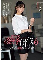 凌辱研習 6 女大學生調教實習 五芭