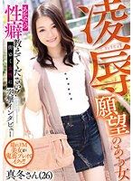 有著凌辱願望的女人 真冬 雪奈真冬