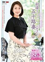 初拍50歲人妻檔案 波田野香代