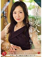 與美麗的朋友母親、沉溺在接吻與受精的日子。 本宮雅