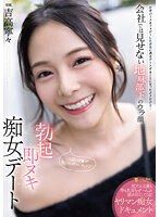 勃起就馬上撸的痴女約會 在公司無法看見的的土氣部下另一面 吉高寧寧