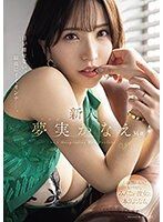 新人 夢實香苗34歳 眼光離不開、最棒的好女人&hellip;