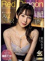 Red Dragon 茉宮凪