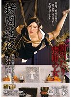 拷問通夜 遭受懲罰的喪服女人 鹽見彩