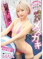 趁能推的時候盡量推 用兇惡肉棒告訴已經變成過時偶像的辣妹不良女子現實的險惡！ 有栖露露