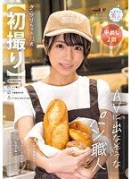 【初撮り】想在AV出現的麵包師傅 楓光莉