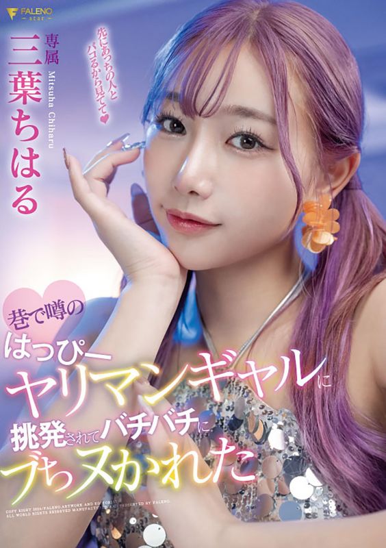 被巷子傳言的玩咖肉食辣妹挑逗啪啪榨精 三葉千春