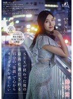 想在做愛結束後最棒滿足的15分鐘後戲發自內心感受高潮 藤咲紫