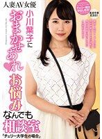 交給小川葉子來處理 任何煩惱都可以諮詢室「處男大學生的場合」