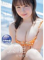 藝能人 矢埜愛茉 AV出道