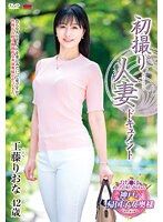 初拍人妻檔案 工藤里緒菜