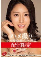 配信限定 瑪丹娜專屬女優『真實』解禁。 MADOOOON！！！！ 竹内有紀 自拍性愛