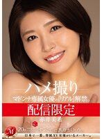配信限定 瑪丹娜專屬女優『真實』解禁。 MADOOOON！！！！ 赤井美希 自拍性愛