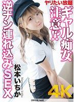 【4K】要小心愛玩的辣妹痴女！？ 逆搭訕帶回家做愛 松本一香