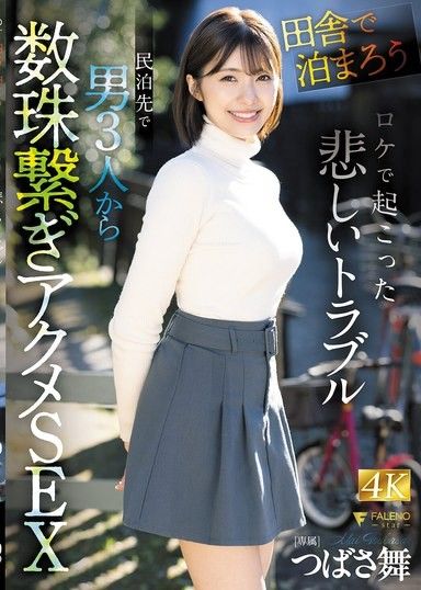 「我們留在鄉下吧！」外景拍攝期間發生的一件悲傷的事情。翼舞在私人住所與三名男子發生性關係。
