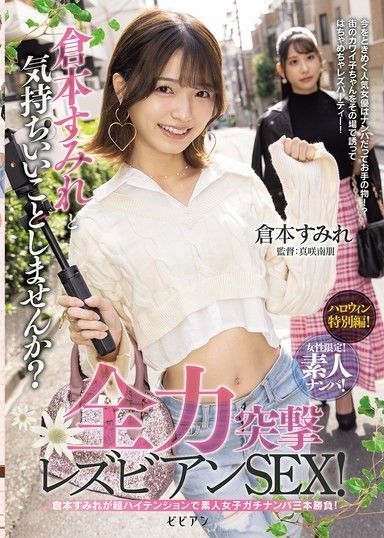僅限女性！素人搭訕！想和倉本堇一起嗨翻天嗎？來一場純粹的女同性愛！