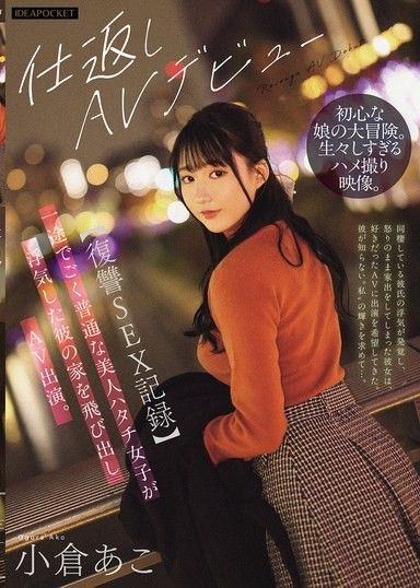 【復仇SEX紀錄】一心一意的普通美人二十歲女孩因為男友出軌而離家出走，決定出演AV。 小倉亞子