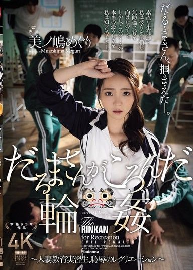 一二三木頭人輪姦 ～人妻教育實習生，恥辱的娛樂活動～ 美之嶋惠理