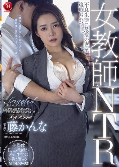 女教師NTR 不良學生把最愛的妻子睡走了。 藤環奈