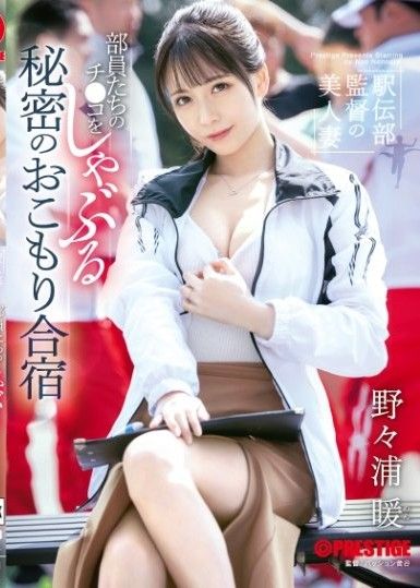 田徑部教練的美人妻子 在訓練營偷偷地為隊員口交。 野野浦暖