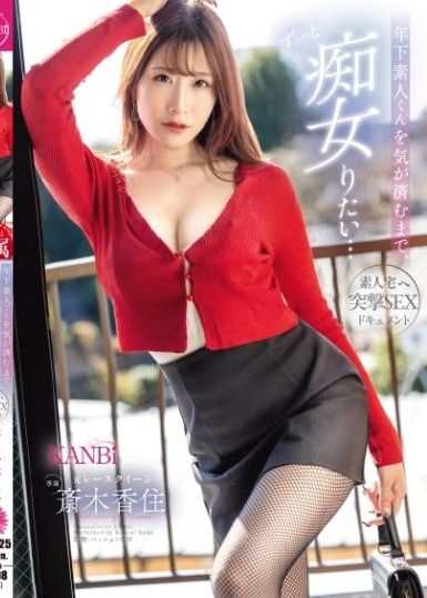 想一直對年輕素人男孩進行調戲，直到滿足為止... 突擊素人家庭性愛紀錄。 前賽車皇后 齋木香住