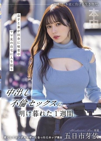 當我的兒子和妻子去鄉下旅遊的時候,我花了一周時間在我媽媽的朋友家閒逛,並進行了一次中出性愛。五日市芽衣
