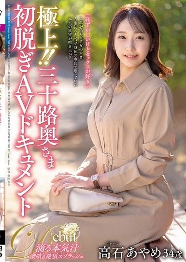 最好！ ！三十多歲妻子的首部全裸AV紀錄片 高石綾芽