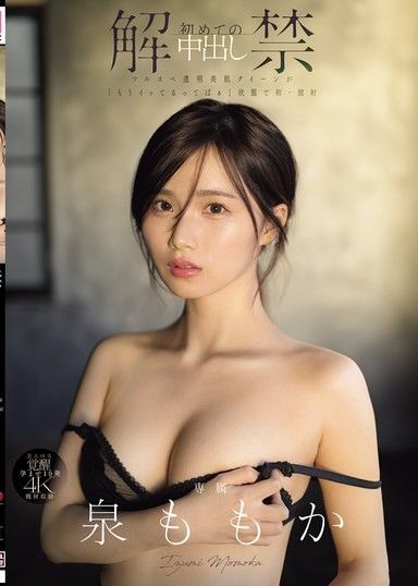 解禁 初次中出 透明美肌女王在「我已經高潮了」的狀態下初次陰道射精 泉百華