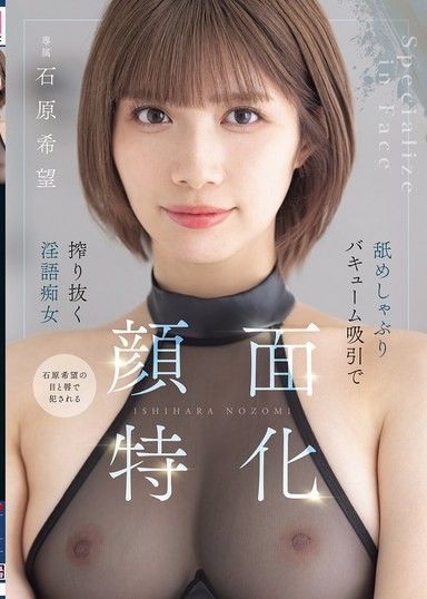 顏面特化 舔吸吸引搾乾淫語痴女 石原希望