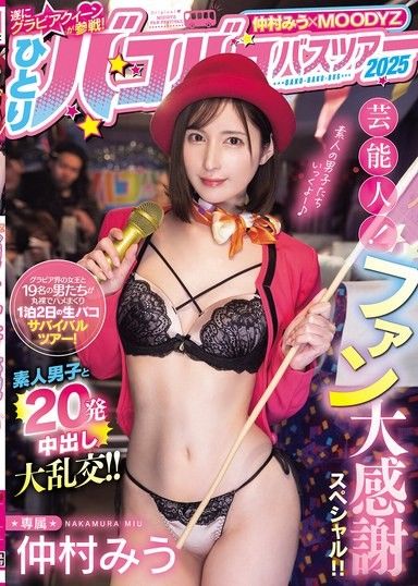 仲村美羽 x Moodyz 終於！偶像女王參戰！單人巴士大亂交2025 藝能人！粉絲大感謝特別篇！！與素人男子進行20次無套中出大亂交！！