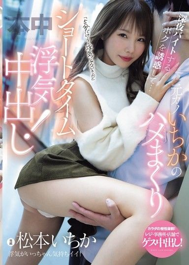 「只有五分鐘算不上出軌」深夜打工的我被誘惑了…前女友一香的短時間外遇中出！松本一香