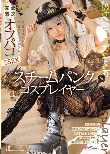 蒸氣龐克角色扮演者：與渴望快樂的發情角色扮演女孩完全著衣見面抽插 5 次性愛 池上乙葉